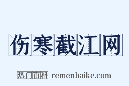 伤寒截江网是什么意思的图片